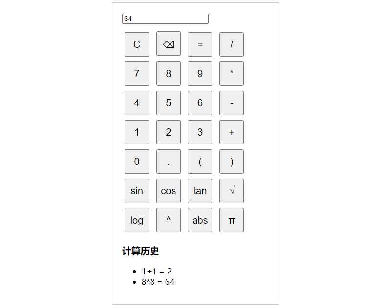 纯javascript的科学计算器 - 入巷拾玖