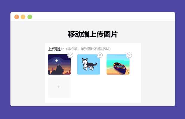 简单的移动端上传图片 - 入巷拾玖