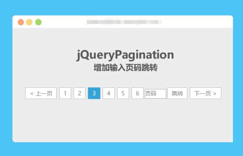 jqueryPagination 增加输入页码跳转 - 入巷拾玖