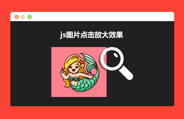 js图片点击放大效果源码 - 入巷拾玖