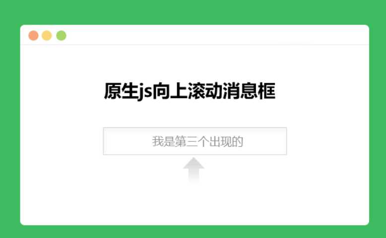 原生js向上滚动消息框 - 入巷拾玖