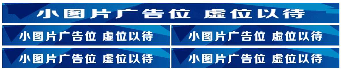 图片广告位代码 单排长图广告与双排图片广告代码 - 入巷拾玖