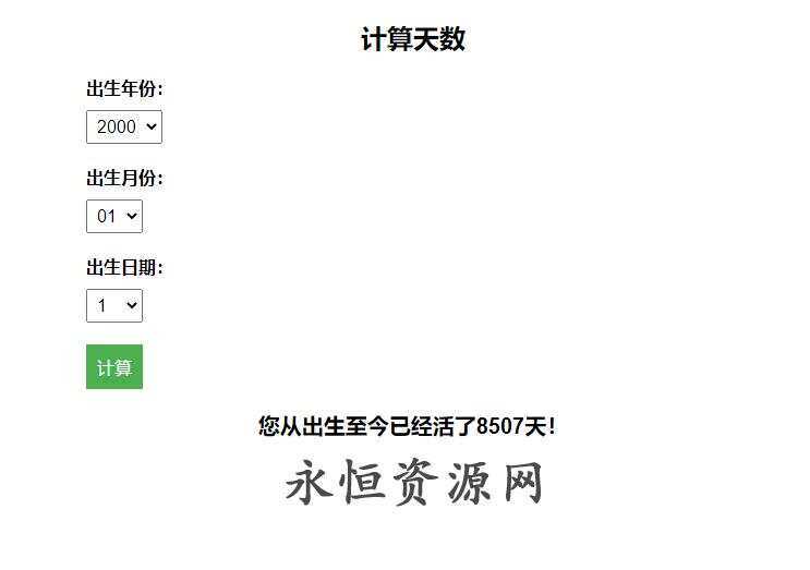 计算出生至今活了多少天HTML源码 - 入巷拾玖
