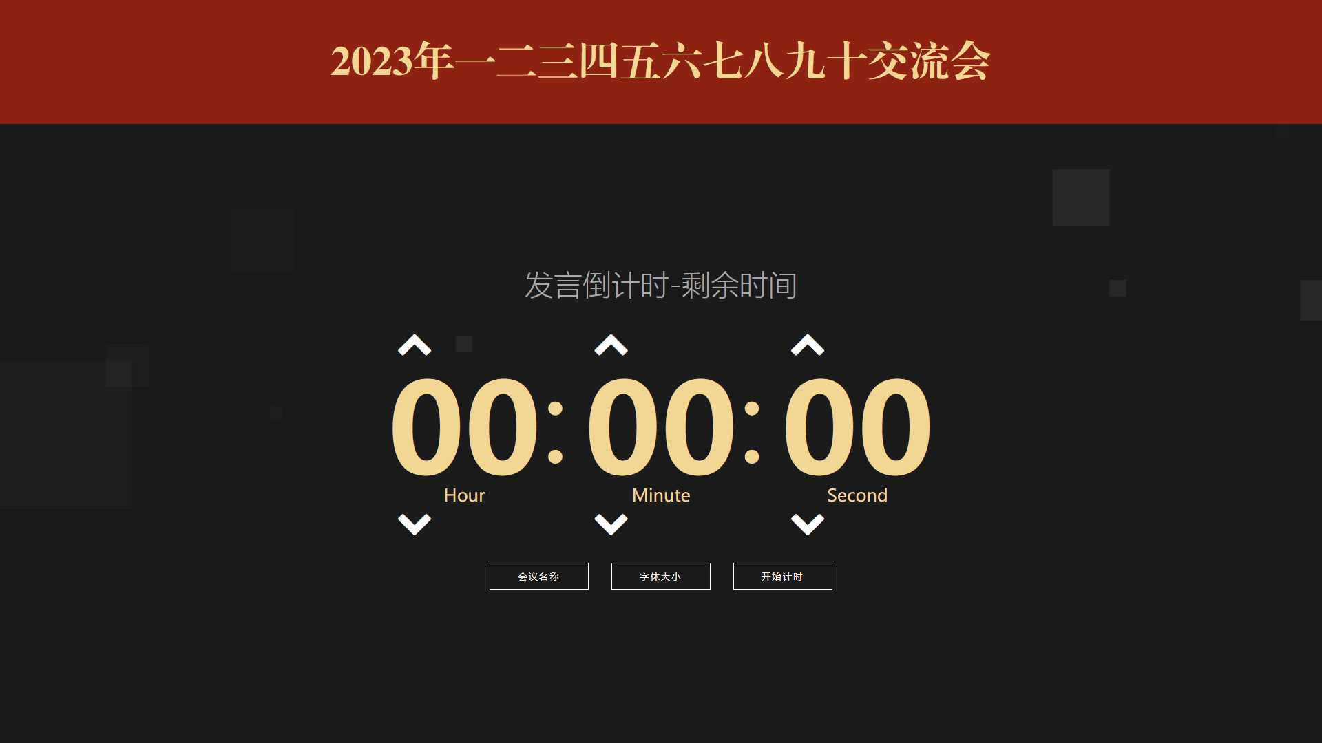 会议倒计时提醒工具html源码 - 入巷拾玖