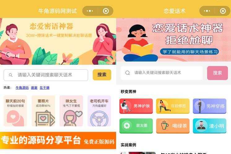 恋爱话术小程序源码 土味情话 恋爱导师支持多种流量主模式 - 入巷拾玖