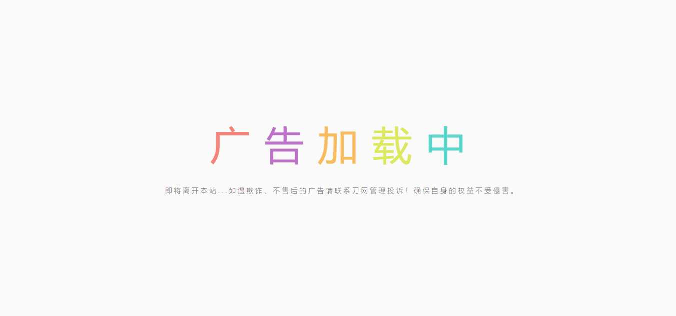 简约的广告跳转页 - 入巷拾玖