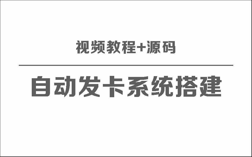 自动发卡系统搭建保姆级视频教程+源码 - 入巷拾玖