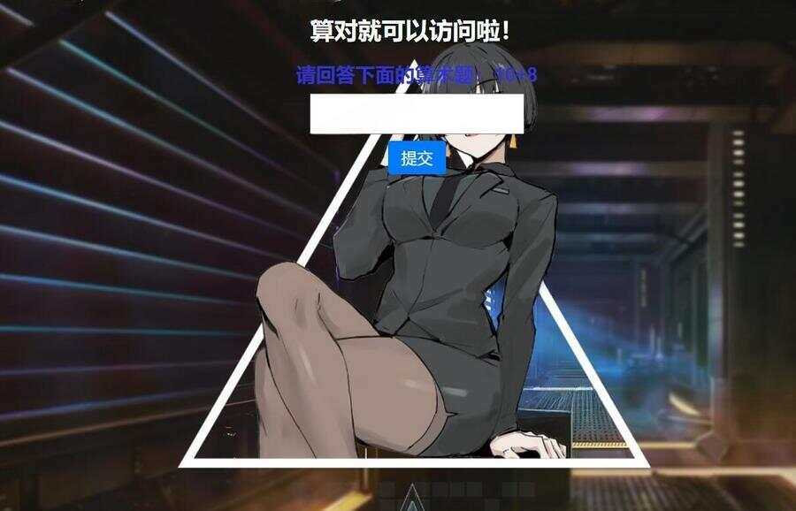 网站安全防护升级_智能算术题验证源码（防网络攻击） - 入巷拾玖
