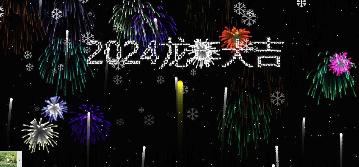 2024烟花代码 HTML源码 - 入巷拾玖