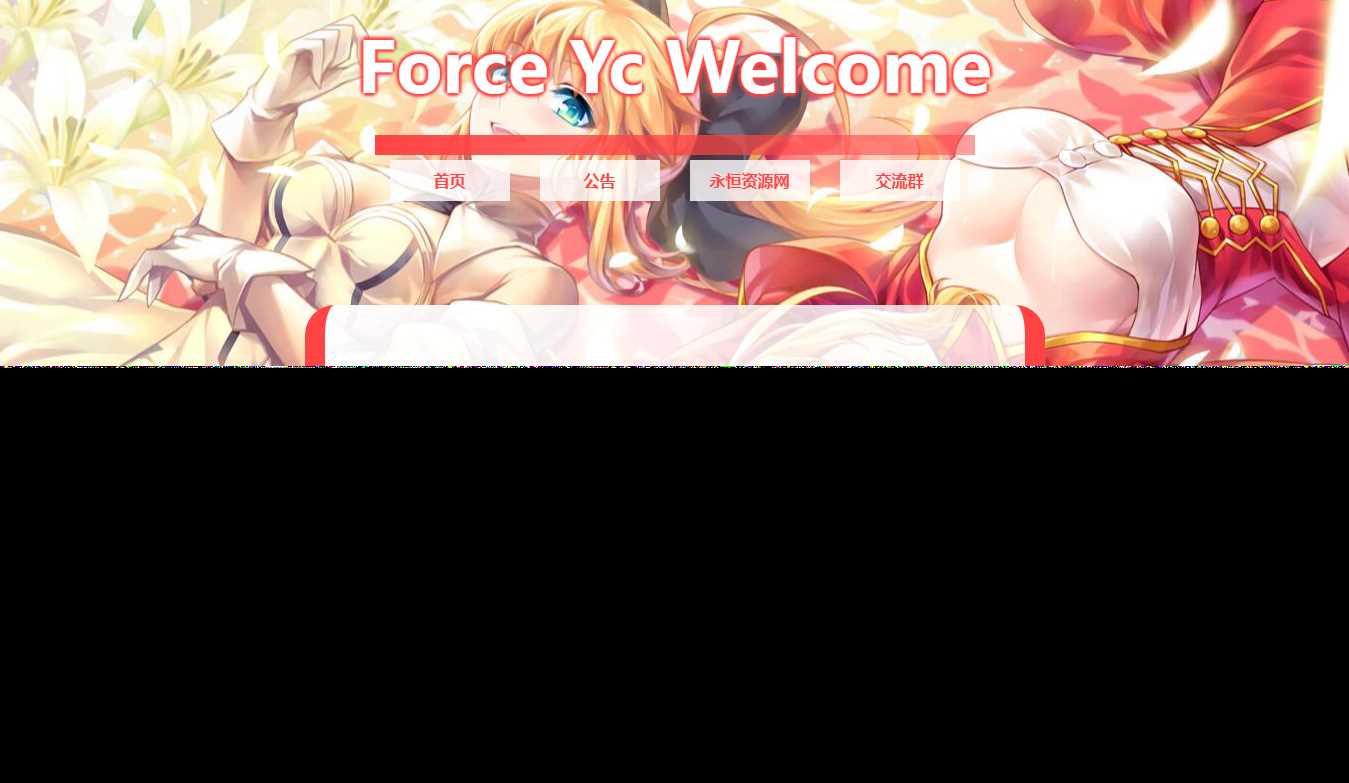 Force Yc 第六引导公告网页源码 - 入巷拾玖