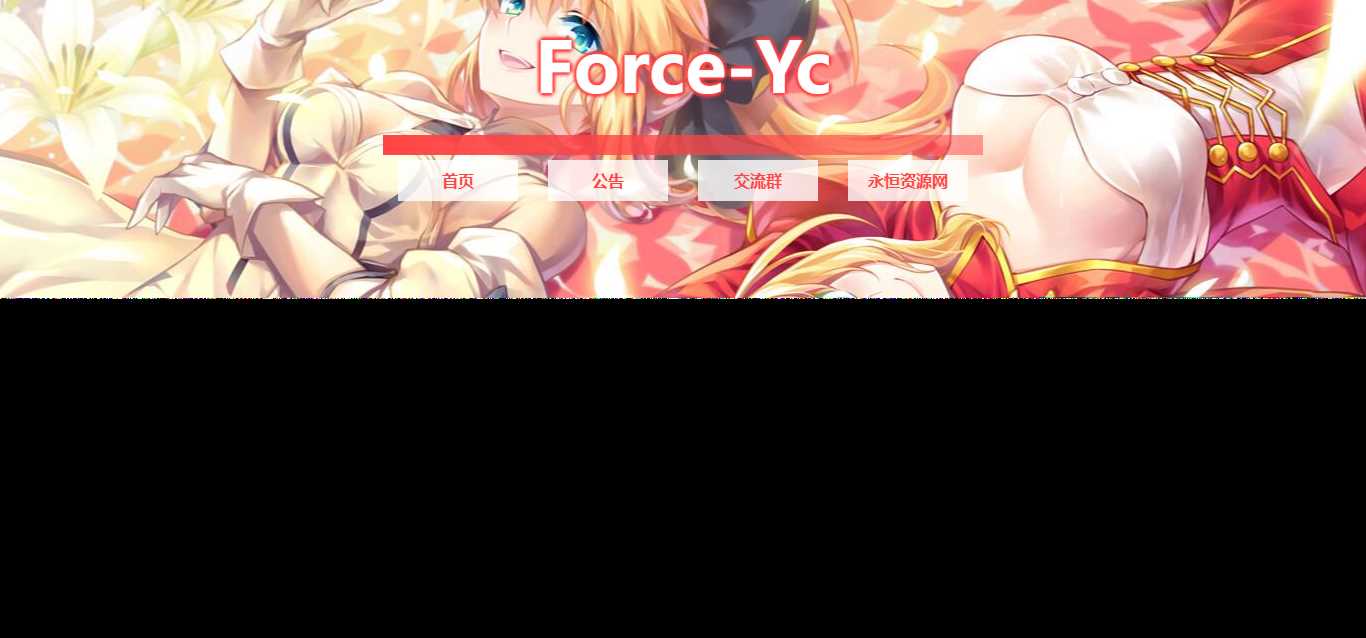 图片[2] - Force Yc 第六引导公告网页源码 - 入巷拾玖