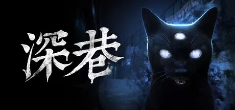 深巷|The Alley|Build 24374863|官方中文|支持手柄|容量6.89G - 入巷拾玖