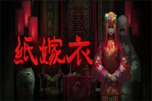 纸嫁衣(Build.8103127_v1.02版) - 入巷拾玖
