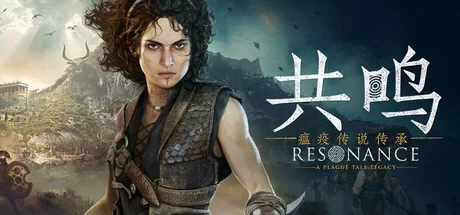 共鸣：瘟疫传说传承|Resonance: A Plague Tale Legacy|v1.1.0.0|官方中文|支持手柄|容量75.9G - 入巷拾玖