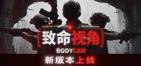 随身摄像机|Bodycam|v0.8.8.18290|官方简体中文|容量55.9GB - 入巷拾玖