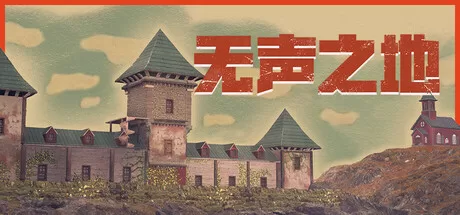无声之地|Once Alive|Build.25080492|官方中文|容量10.8G - 入巷拾玖