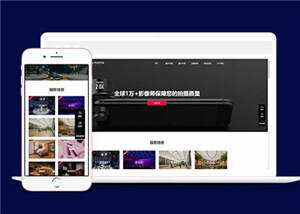大气摄影公司网站前端模板下载 - 入巷拾玖