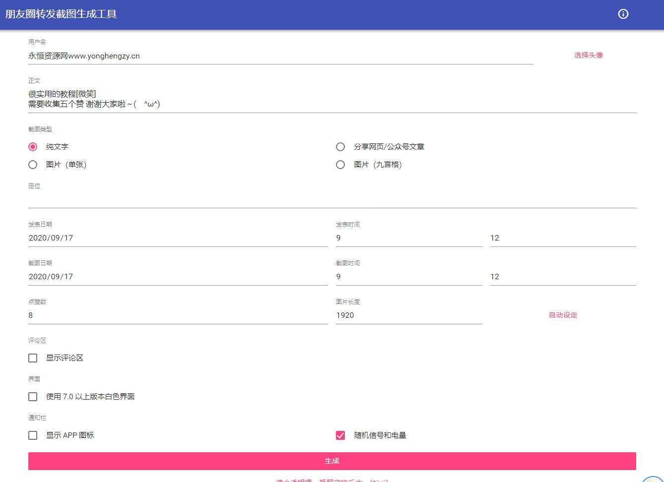 朋友圈点赞截图在线生成源码 - 入巷拾玖