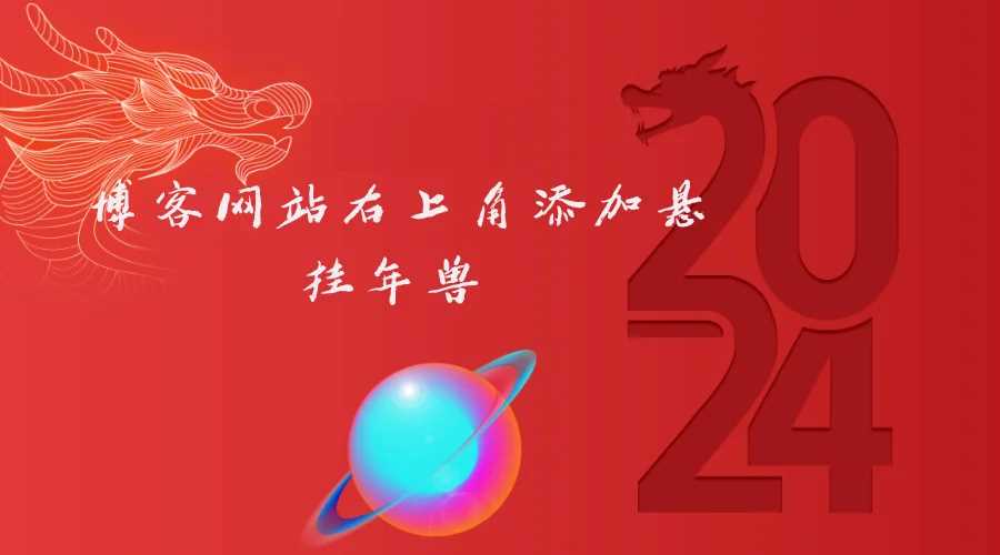 博客网站右上角添加悬挂年兽 喜增龙年喜气源码 - 入巷拾玖