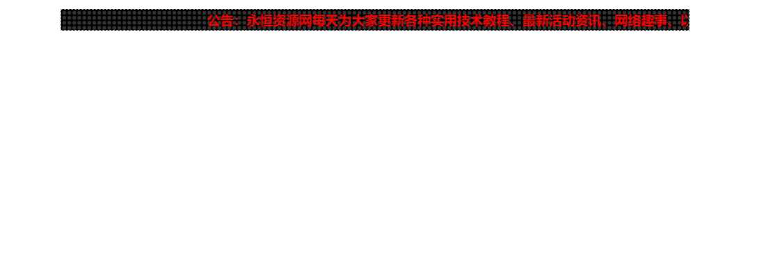 网站LED灯广告代码源码 - 入巷拾玖