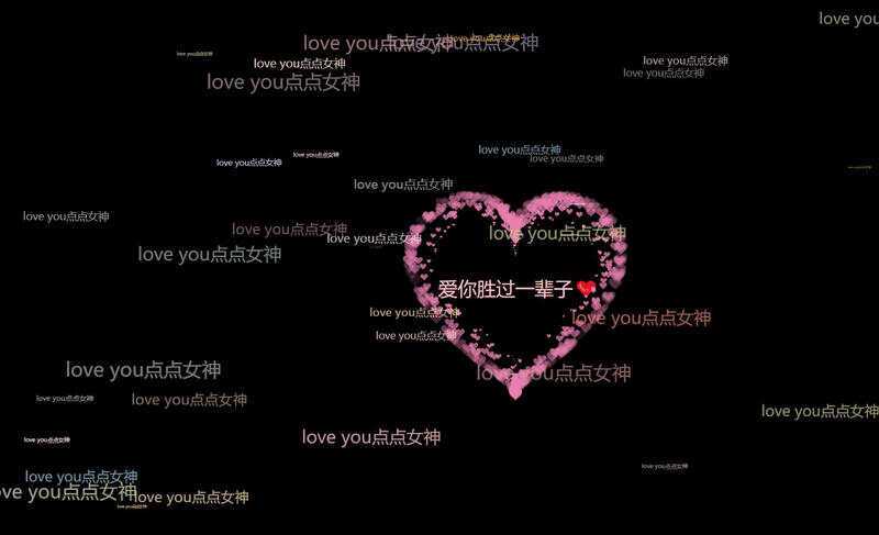 爱心表白源码上传免费服务器即可使用html源码 - 入巷拾玖