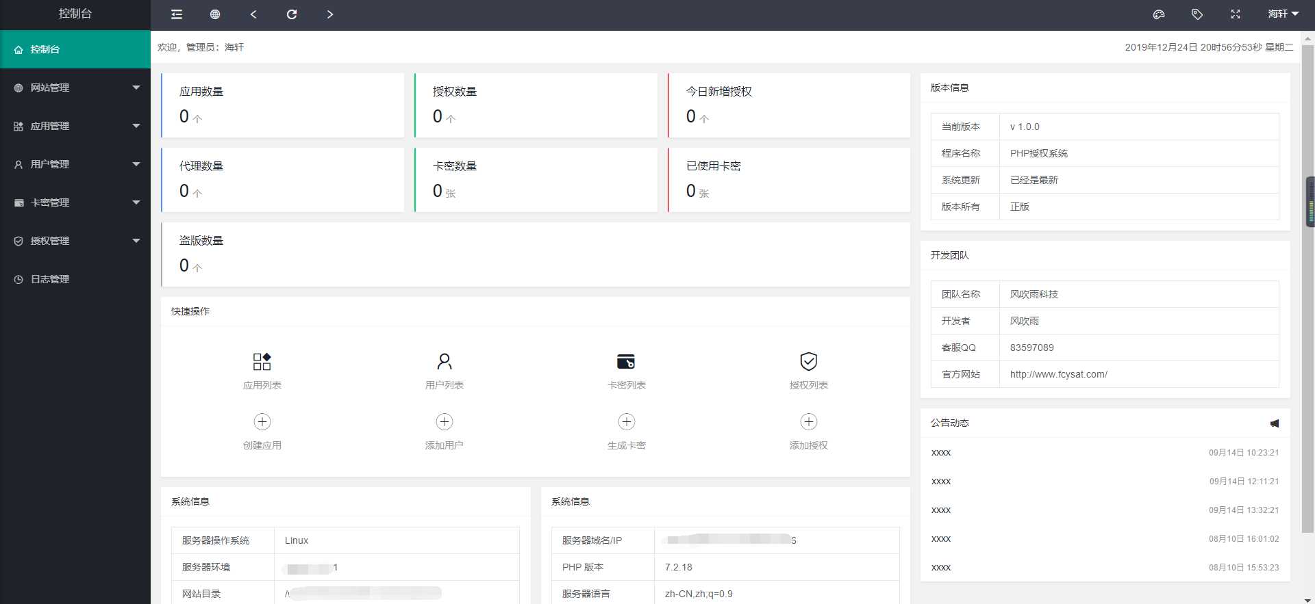 风吹雨PHP多应用授权系统【开源】 - 入巷拾玖