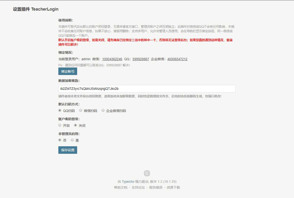 Typecho 登录插件 支持QQ 微信企业微信 - 入巷拾玖