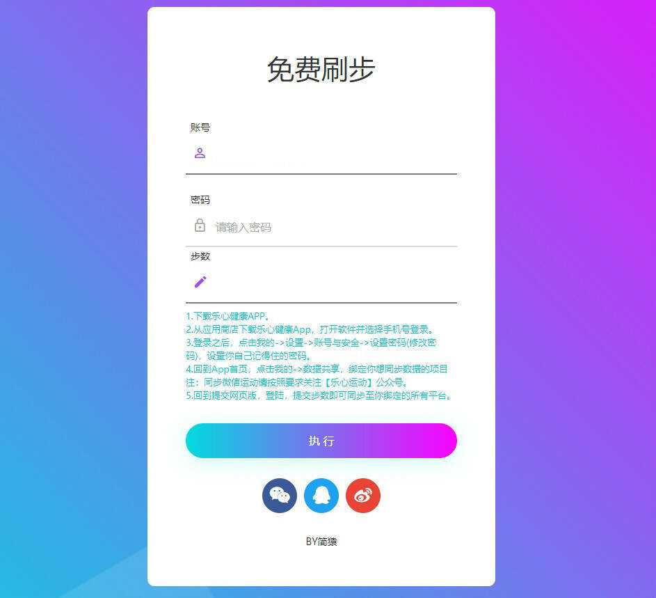 简猿乐心健康刷步数网源码 - 入巷拾玖