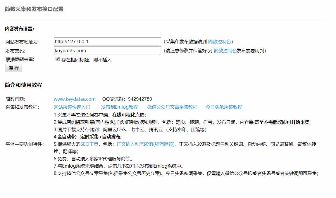 Emlog文章采集插件 简数第三方数据采集 - 入巷拾玖