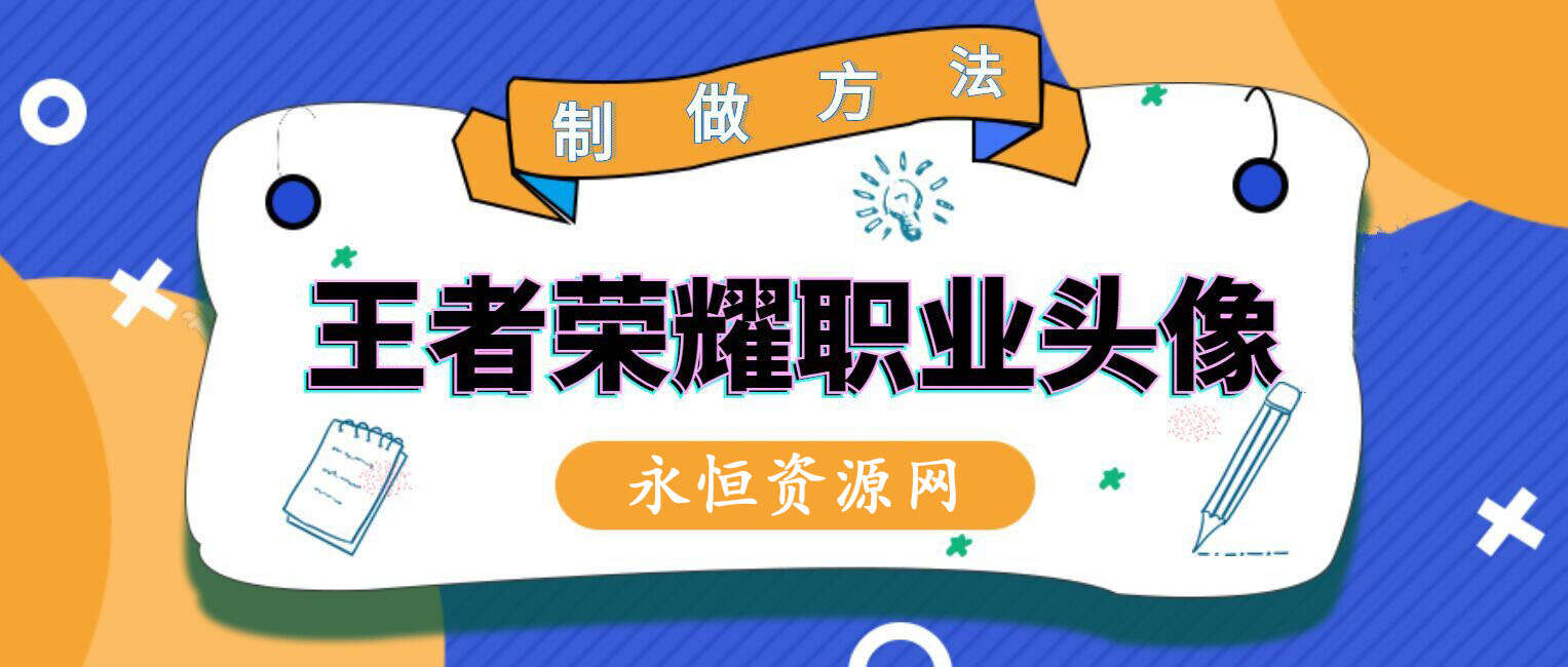 教你制作王者荣耀职业头像 - 入巷拾玖