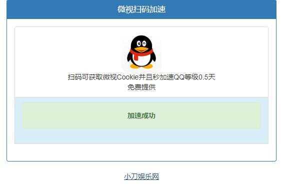 微视扫码QQ加速0.5天源码 - 入巷拾玖