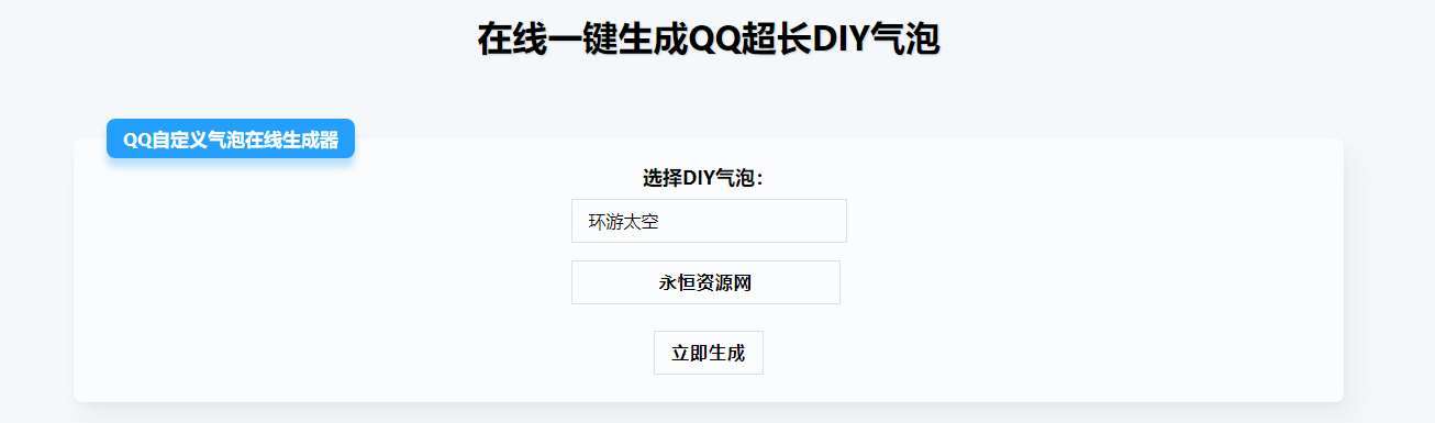 在线生成QQ超长气泡源码 - 入巷拾玖