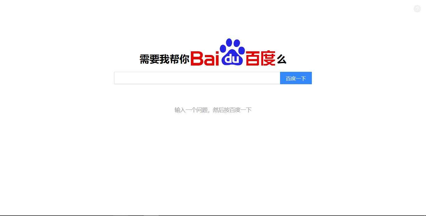 需要我帮你优化么？百度搜索源码 - 入巷拾玖