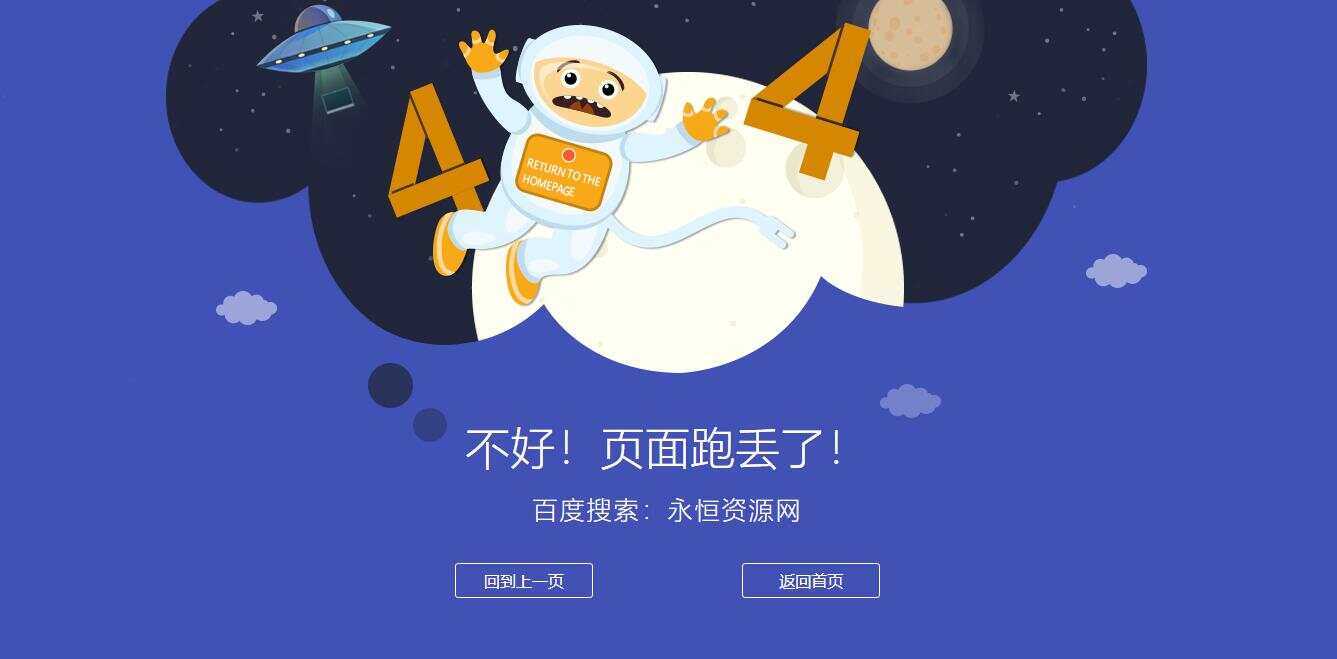 很漂亮宇宙人404单页源码 - 入巷拾玖