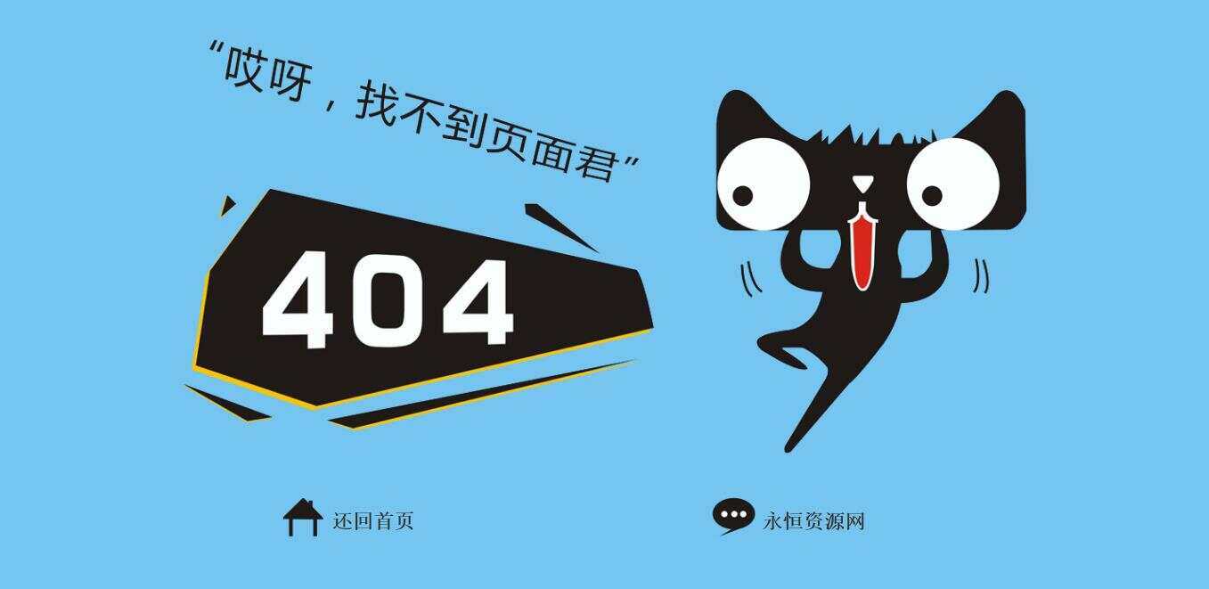 非常好看简单天猫404源码 - 入巷拾玖
