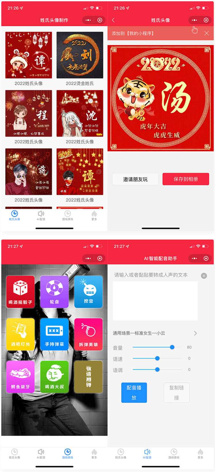 虎年姓氏头像+AI智能配音+喝酒娱乐多功能微信小程序源码 - 入巷拾玖
