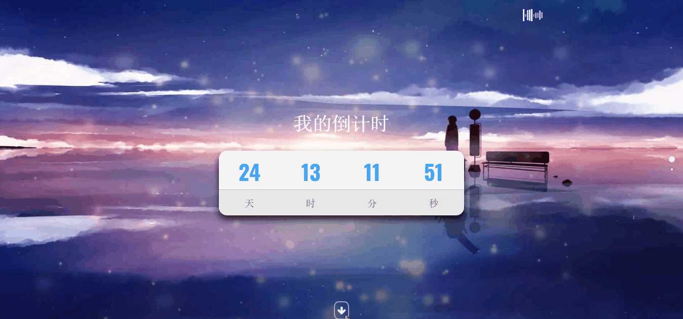 超好看苍穹倒计时单页源码 - 入巷拾玖