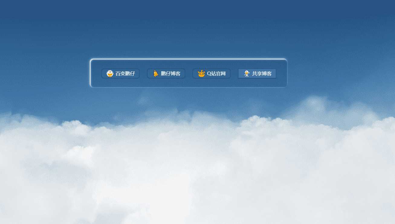 鹏仔3D动态云朵引导页html2源码 - 入巷拾玖
