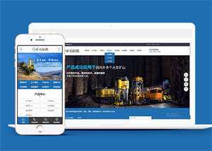新型矿山钻机设备网站前端模板 - 入巷拾玖