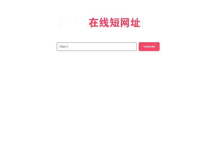 一款极简风格的PHP短网址在线生成源码 网址缩短程序 - 入巷拾玖