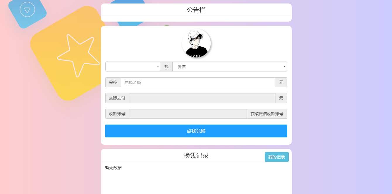 微信支付宝换钱源码 可对接易支付 - 入巷拾玖