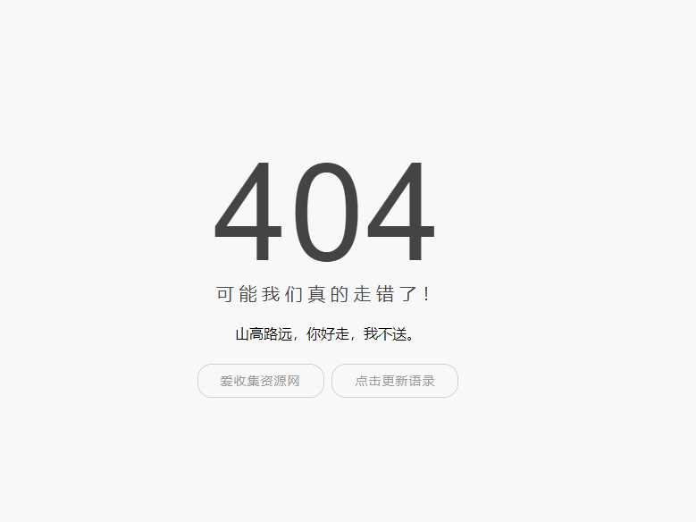 小歪简约404单页面内置api - 入巷拾玖