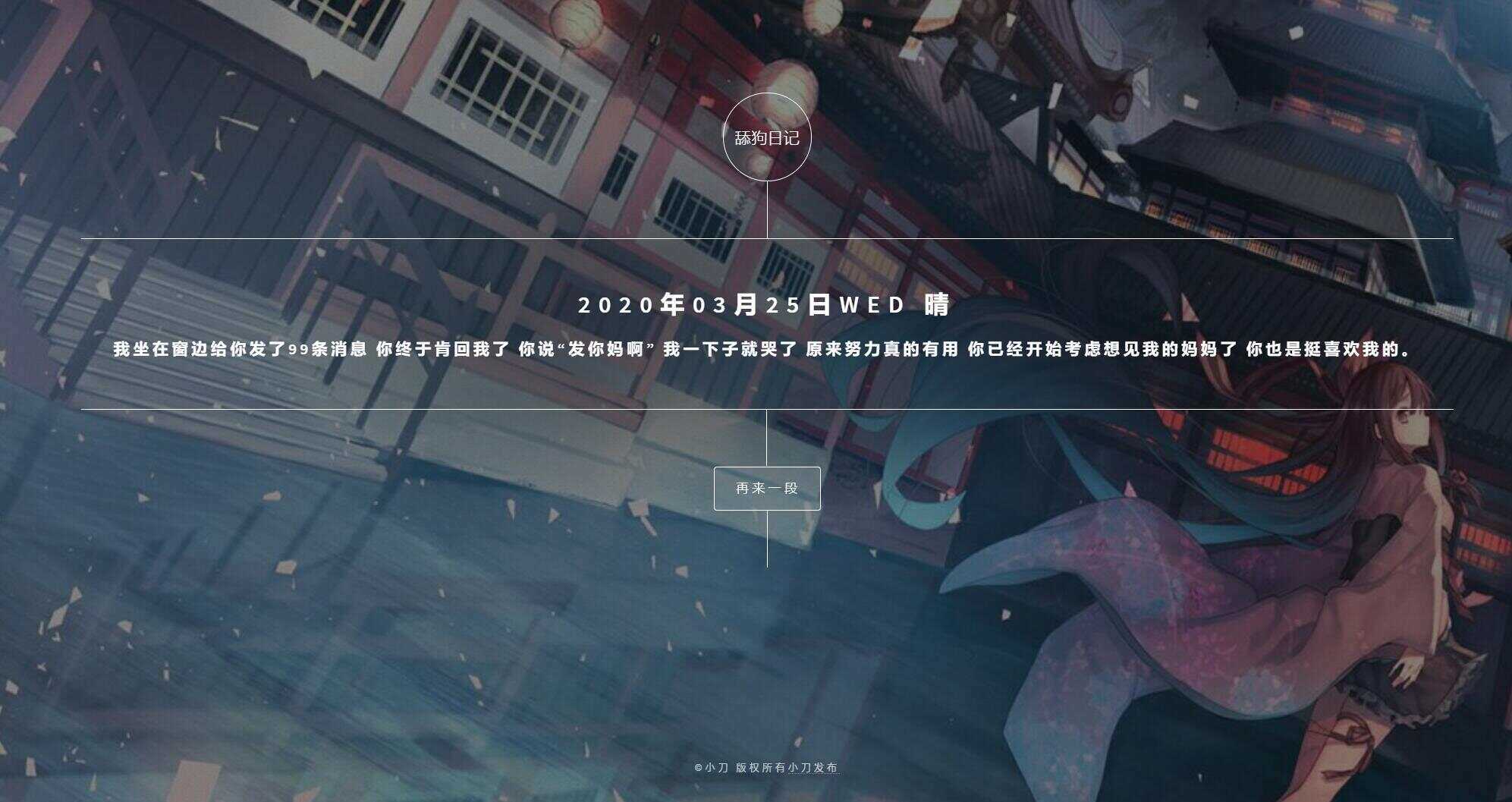 舔狗日记随机展示网站源码 - 入巷拾玖