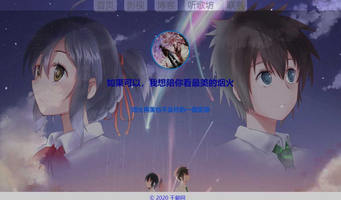 千翩唯美动态烟火引导页源码 - 入巷拾玖