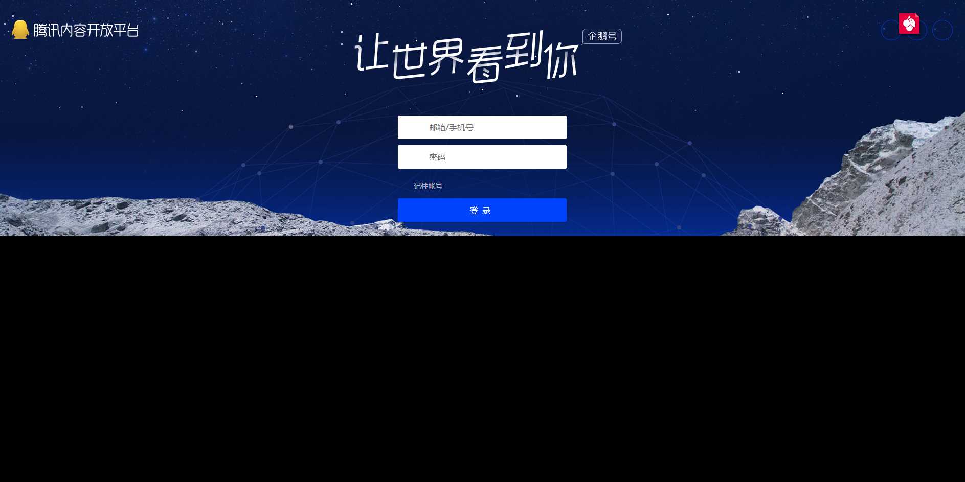 高仿腾讯内容开放平台登录页 - 入巷拾玖