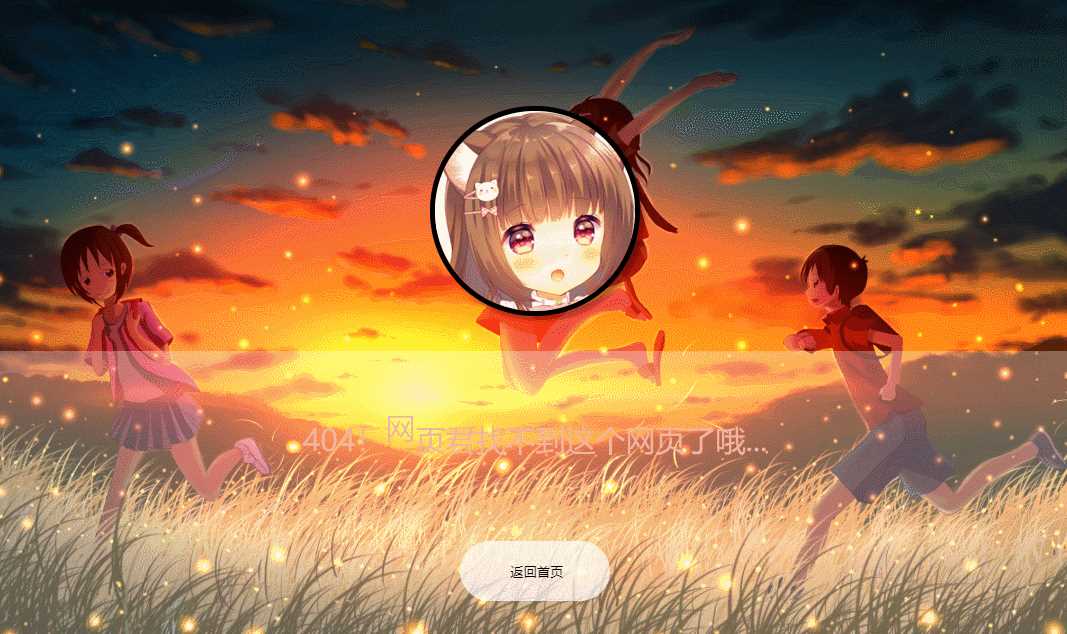 二次元带音乐404页面源码 - 入巷拾玖
