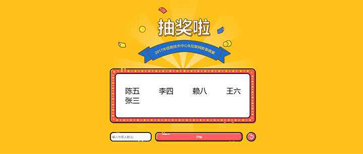 jQuery随机抽出多个名字抽奖游戏代码 - 入巷拾玖