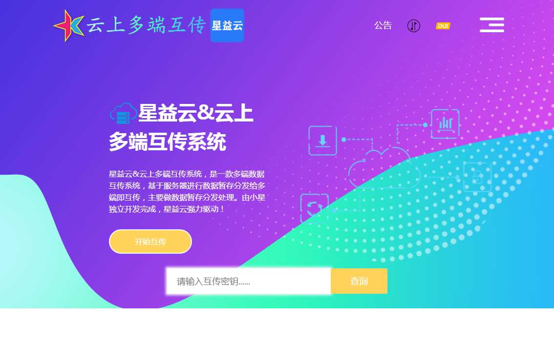 星益云 云上多端互传系统 完全开源免费 - 入巷拾玖