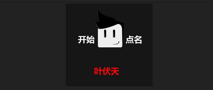 jQuery随机点名抽奖代码 - 入巷拾玖