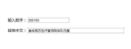 原生js人民币数字和中文大写转换代码 - 入巷拾玖